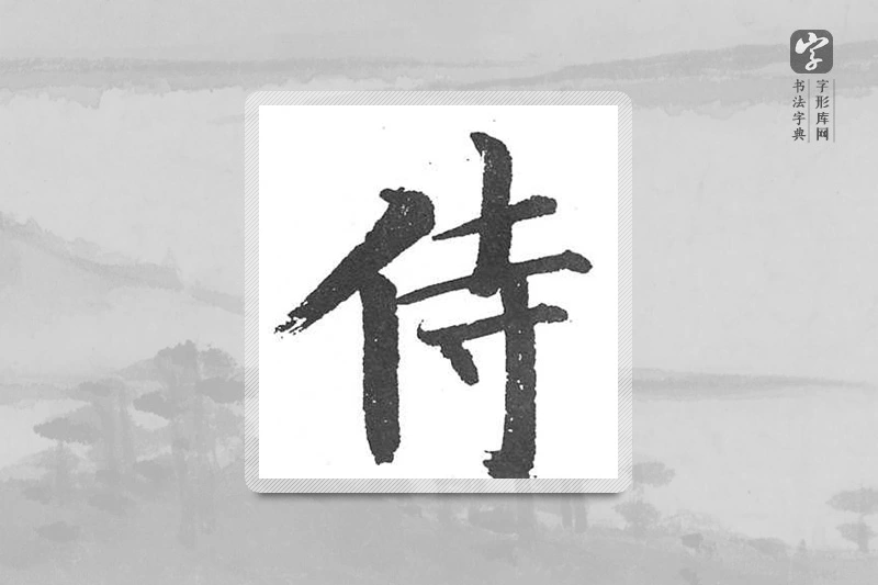 启功楷书「侍」