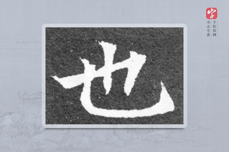 魏碑楷书「也」
