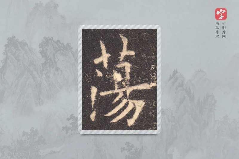欧阳询楷书「荡」
