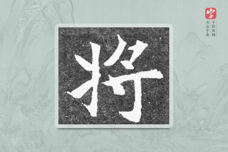 魏碑楷书「將」