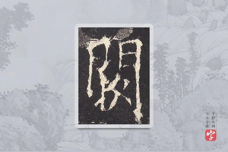 欧阳询楷书「闕」