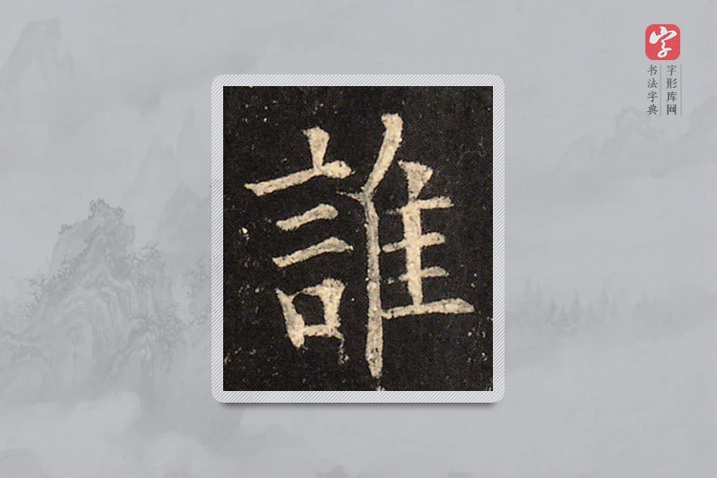 欧阳询楷书「谁」
