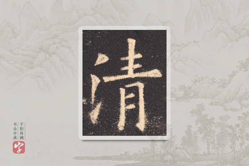 欧阳询楷书「清」