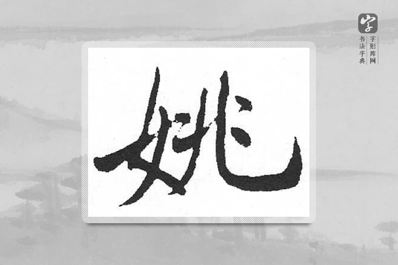 启功楷书「姚」