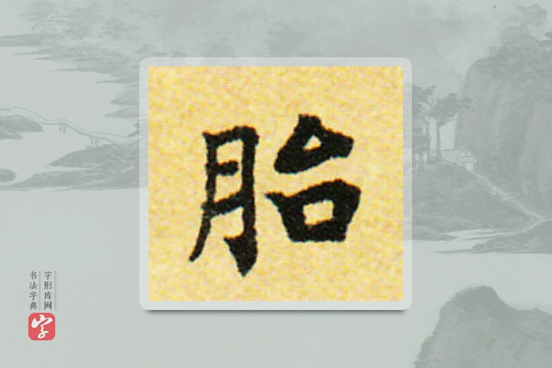 国诠楷书「胎」