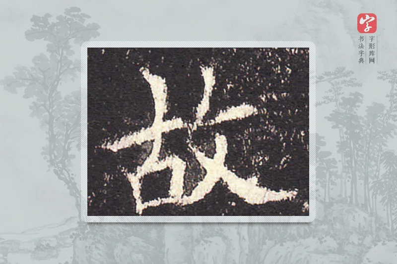 欧阳询楷书「故」