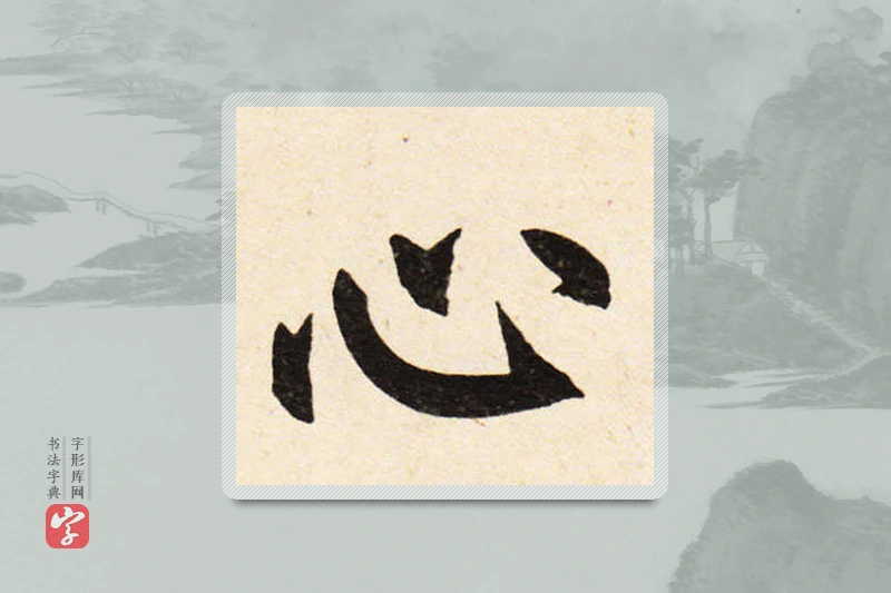 赵孟頫楷书「心」
