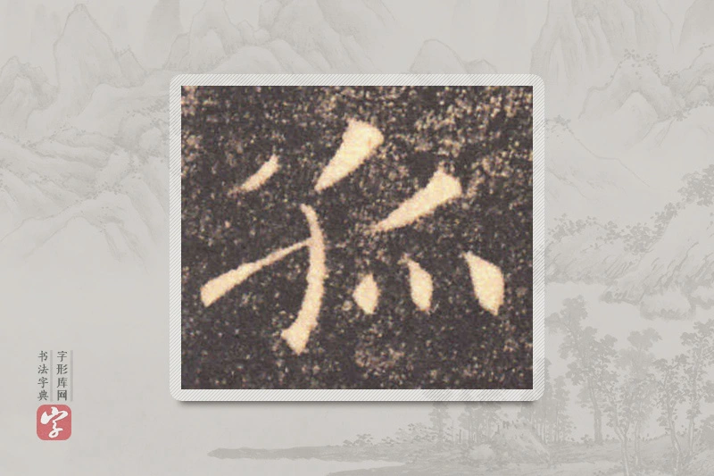 褚遂良楷书「孤」