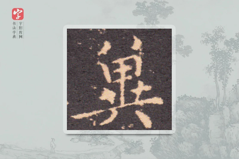 钟繇楷书「冀」
