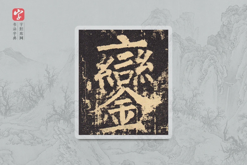 柳公权楷书「銮」