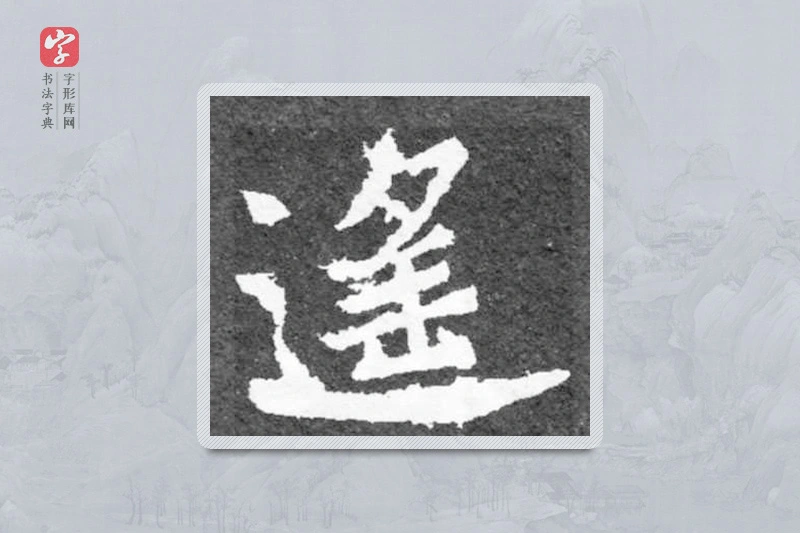 魏碑楷书「遥」