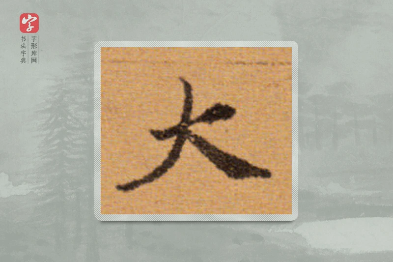 董其昌楷书「大」