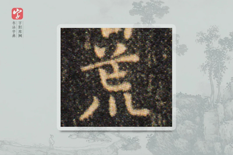 王羲之楷书「荒」