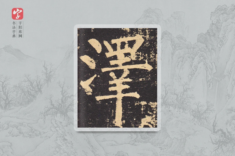 柳公权楷书「澤」
