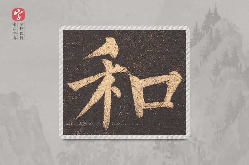 柳公权楷书「和」