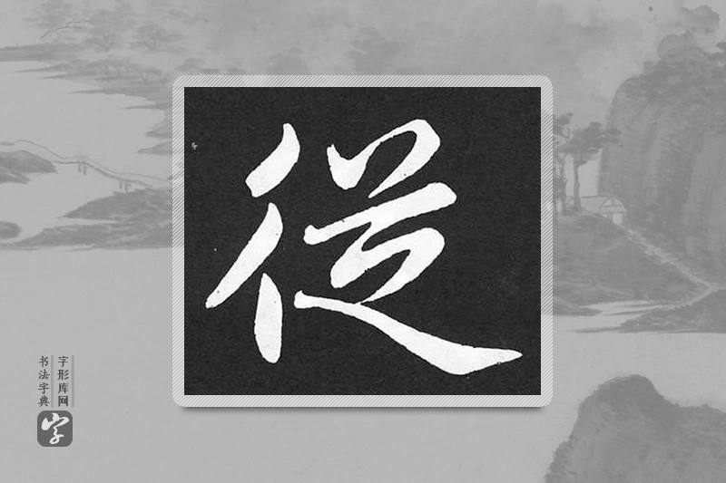 赵孟頫楷书「从」