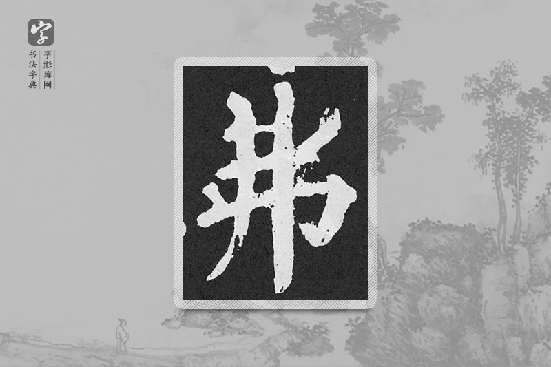 颜真卿楷书「勿」