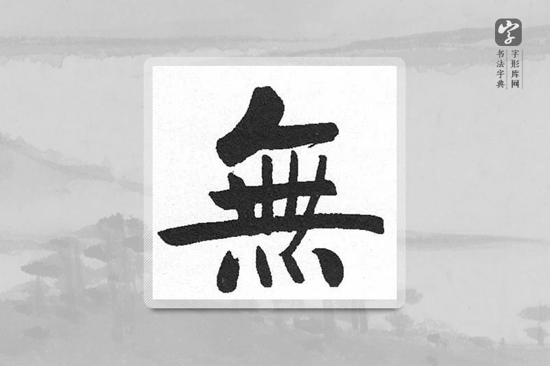 启功楷书「無」