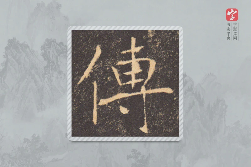 褚遂良楷书「傳」