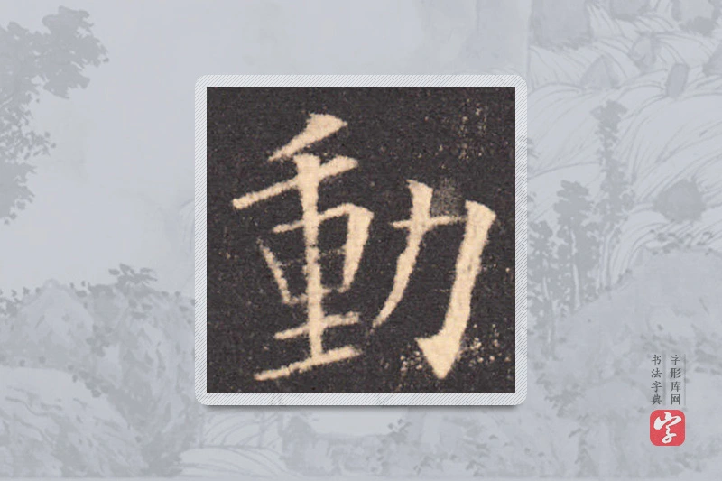 欧阳询楷书「动」