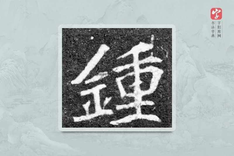 魏碑楷书「钟」