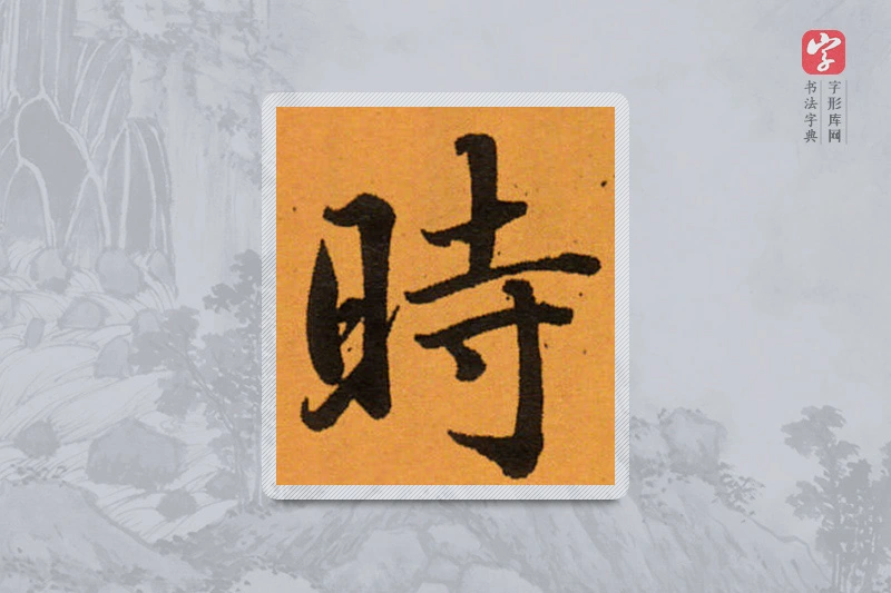 相闻楷书「时」