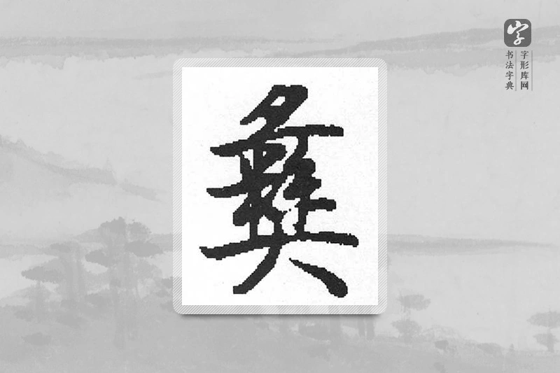 启功楷书「彜」