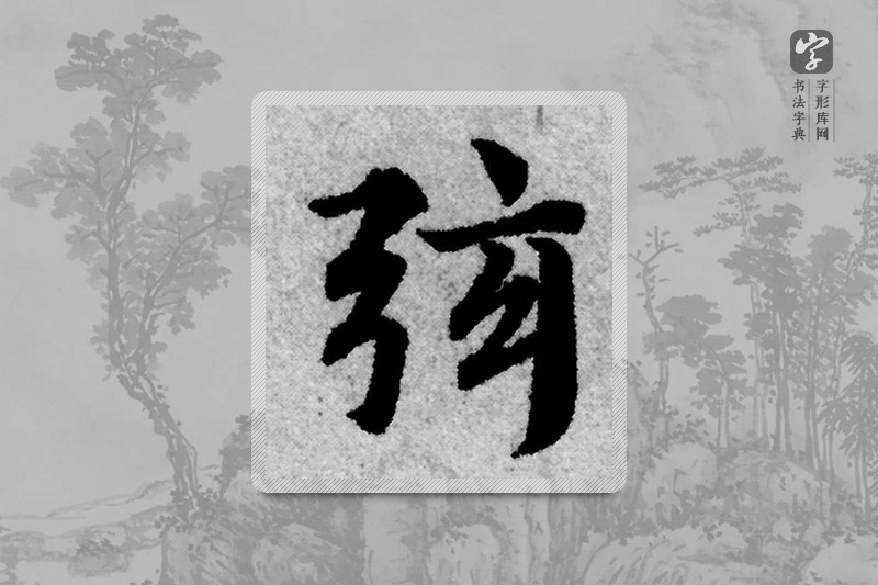 赵孟頫楷书「弦」