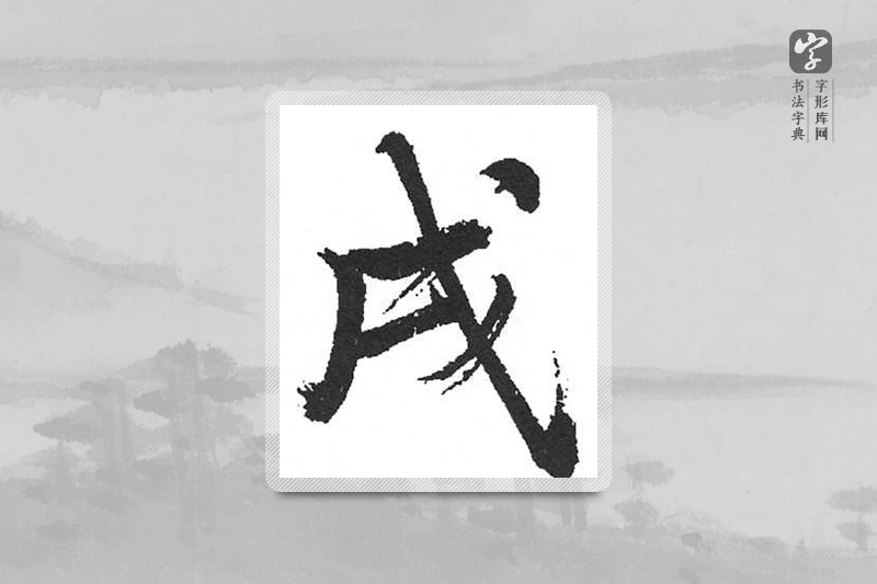 启功楷书「戌」