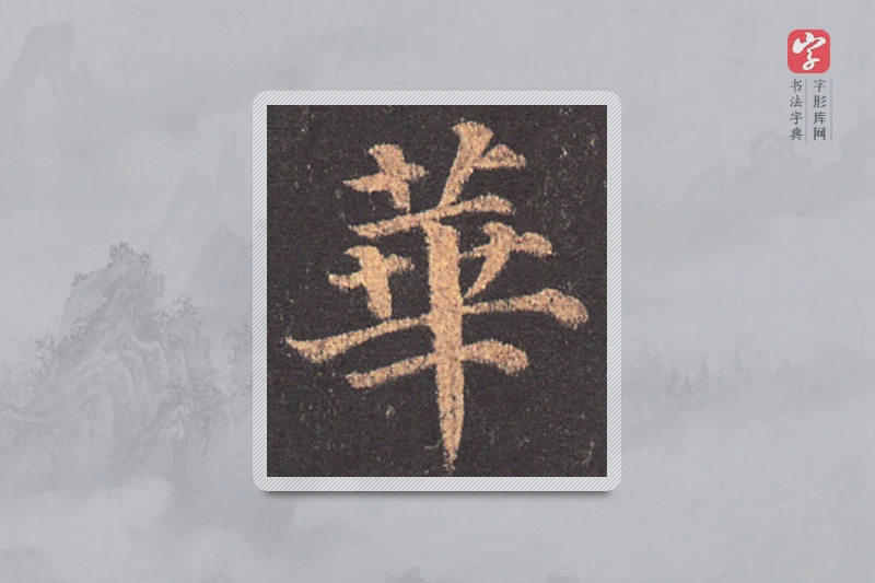 颜真卿楷书「華」