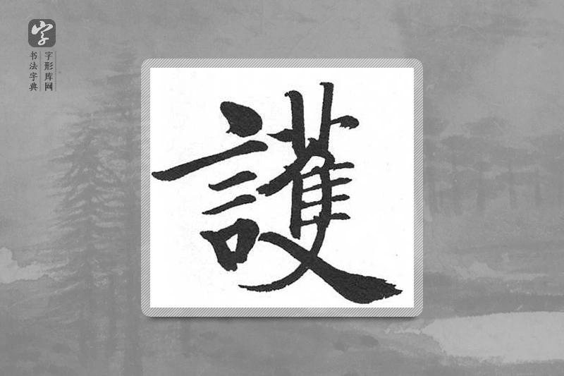 启功楷书「护」