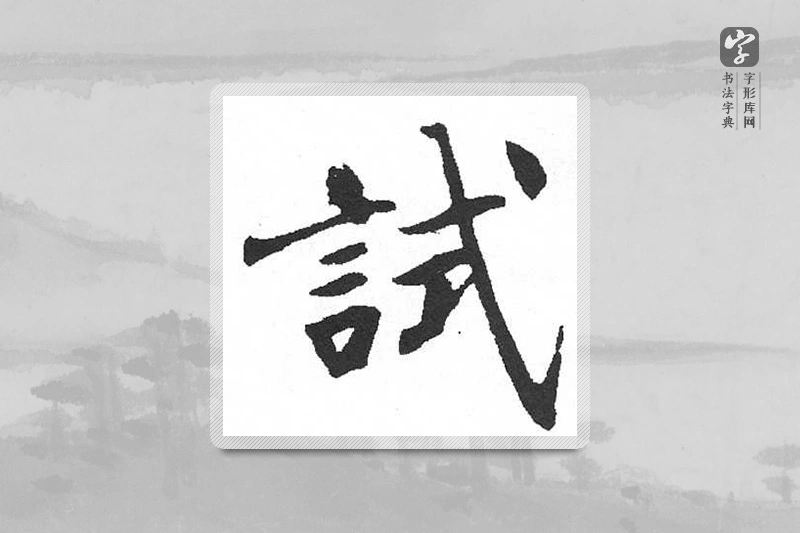 启功楷书「试」