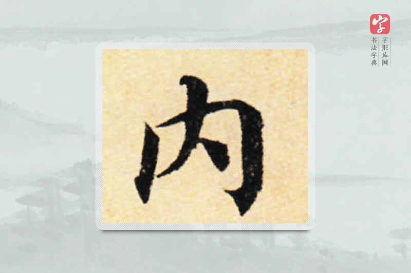 蔡襄楷书「内」