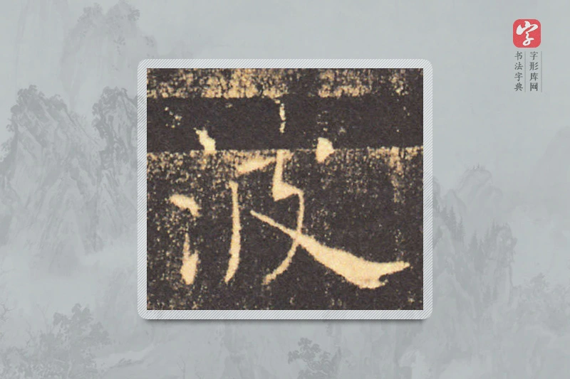 褚遂良楷书「波」