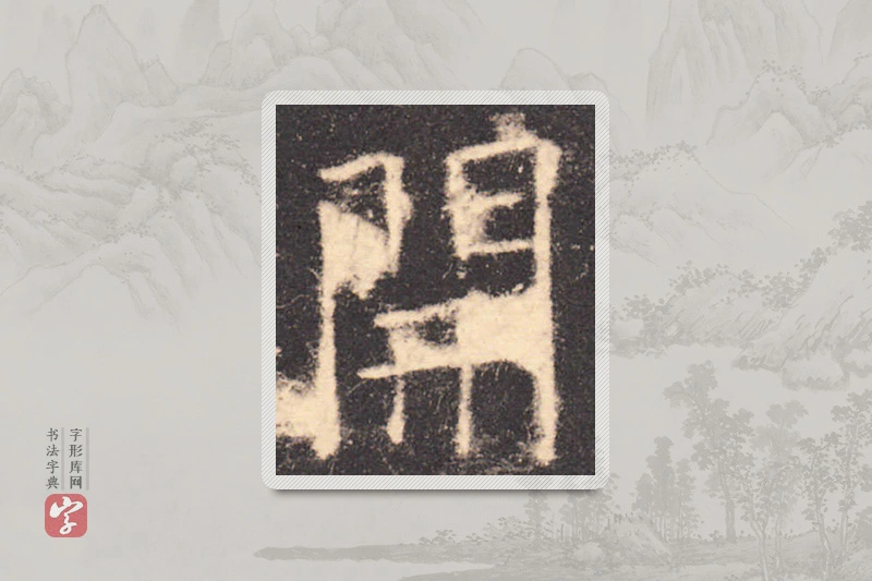 欧阳询楷书「開」