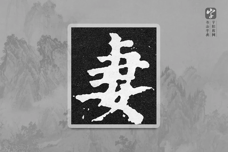 颜真卿楷书「妻」