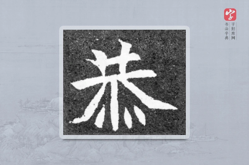 魏碑楷书「恭」