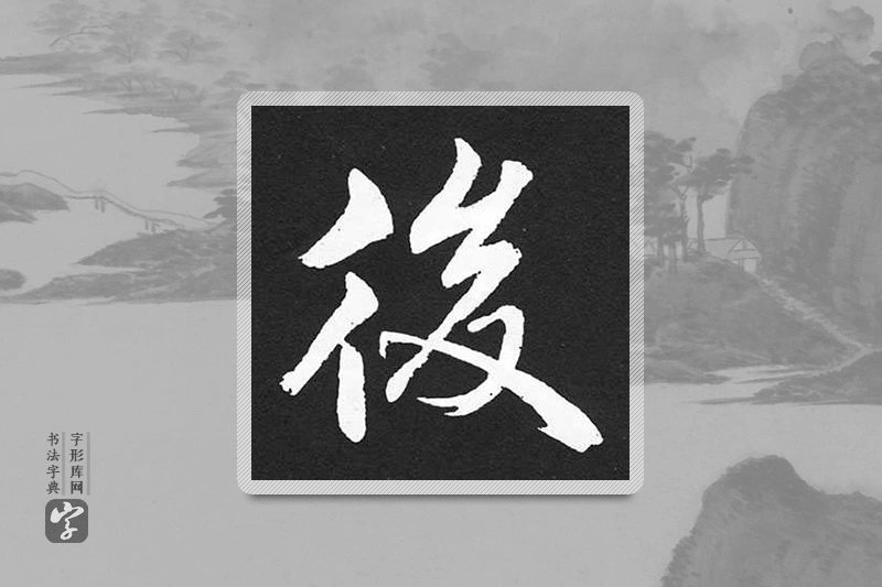 赵孟頫楷书「后」