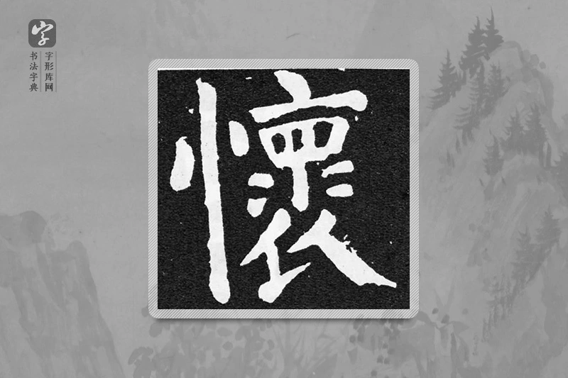 颜真卿楷书「怀」