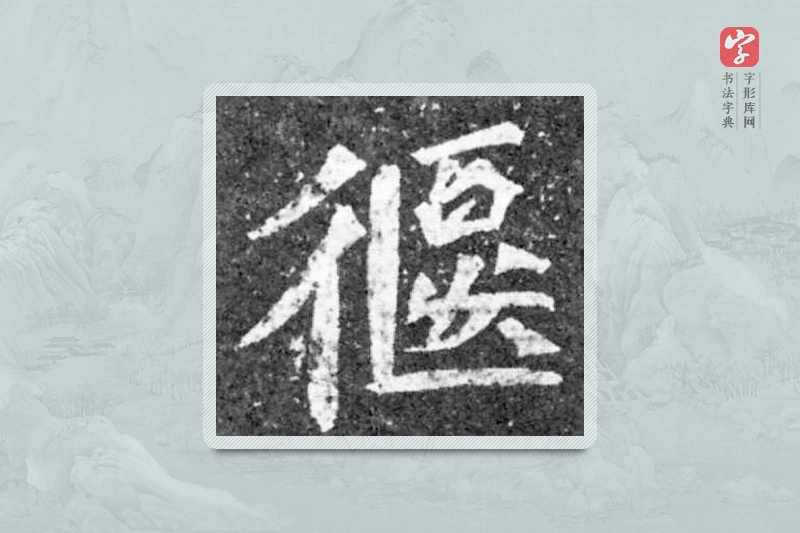 魏碑楷书「偃」