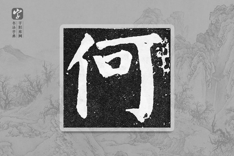 颜真卿楷书「何」