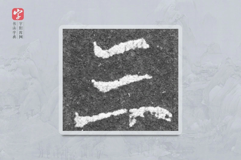 魏碑楷书「三」