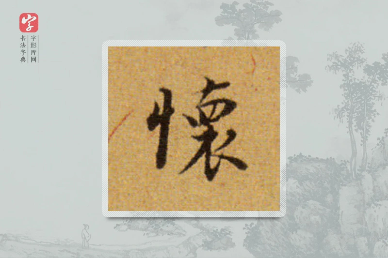 董其昌楷书「怀」