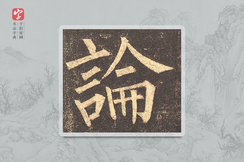 柳公权楷书「论」