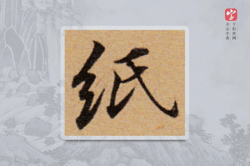 董其昌楷书「纸」