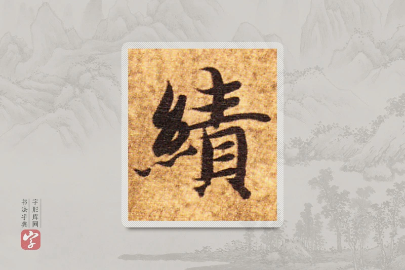 智永楷书「绩」