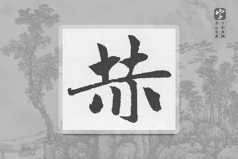 赵孟頫楷书「赫」