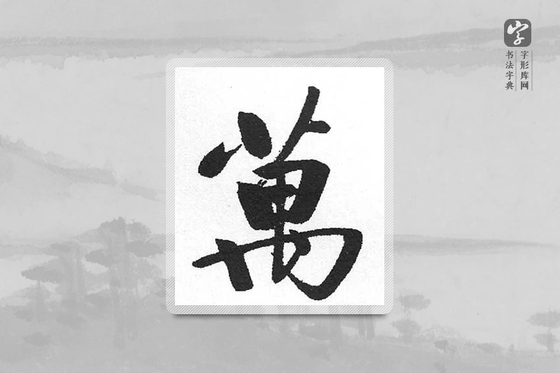 启功楷书「万」