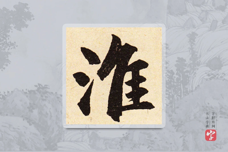 赵孟頫楷书「淮」