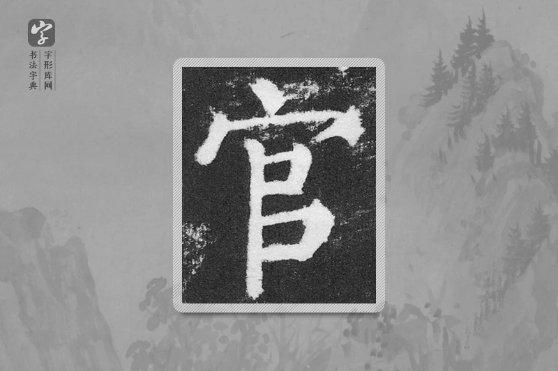 颜真卿楷书「官」